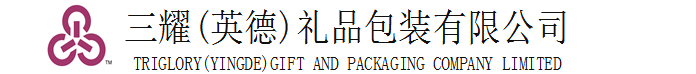 三耀(英德)礼品包装有限公司